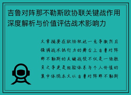 吉鲁对阵那不勒斯欧协联关键战作用深度解析与价值评估战术影响力 吉鲁对阵那不勒斯欧协联关键战作用深度解析与价值评估战术影响力