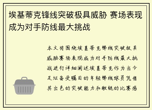 埃基蒂克锋线突破极具威胁 赛场表现成为对手防线最大挑战 埃基蒂克锋线突破极具威胁 赛场表现成为对手防线最大挑战