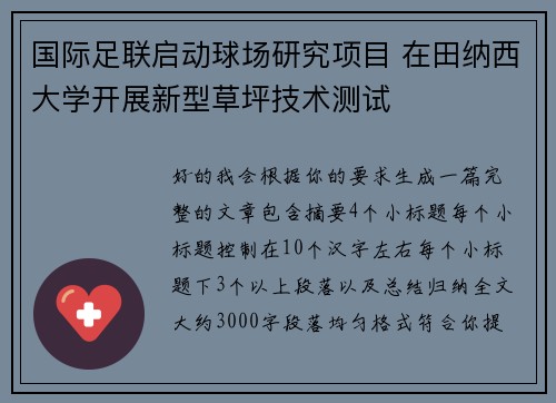 国际足联启动球场研究项目 在田纳西大学开展新型草坪技术测试 国际足联启动球场研究项目 在田纳西大学开展新型草坪技术测试