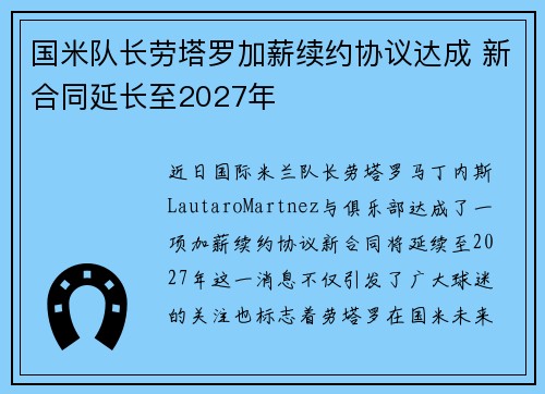 国米队长劳塔罗加薪续约协议达成 新合同延长至2027年 国米队长劳塔罗加薪续约协议达成 新合同延长至2027年