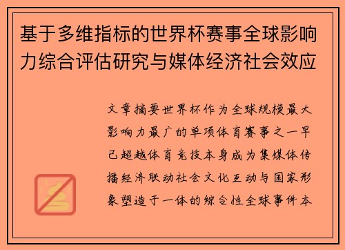 基于多维指标的世界杯赛事全球影响力综合评估研究与媒体经济社会效应 基于多维指标的世界杯赛事全球影响力综合评估研究与媒体经济社会效应