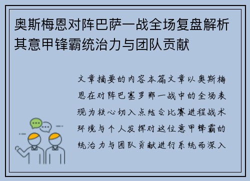 奥斯梅恩对阵巴萨一战全场复盘解析其意甲锋霸统治力与团队贡献 奥斯梅恩对阵巴萨一战全场复盘解析其意甲锋霸统治力与团队贡献