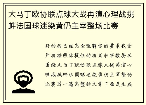 大马丁欧协联点球大战再演心理战挑衅法国球迷染黄仍主宰整场比赛 大马丁欧协联点球大战再演心理战挑衅法国球迷染黄仍主宰整场比赛