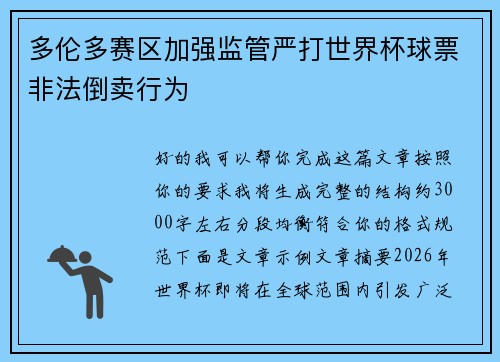 多伦多赛区加强监管严打世界杯球票非法倒卖行为 多伦多赛区加强监管严打世界杯球票非法倒卖行为
