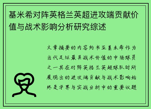 基米希对阵英格兰英超进攻端贡献价值与战术影响分析研究综述 基米希对阵英格兰英超进攻端贡献价值与战术影响分析研究综述