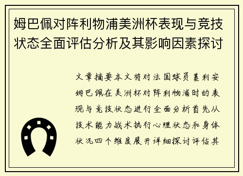 姆巴佩对阵利物浦美洲杯表现与竞技状态全面评估分析及其影响因素探讨 姆巴佩对阵利物浦美洲杯表现与竞技状态全面评估分析及其影响因素探讨