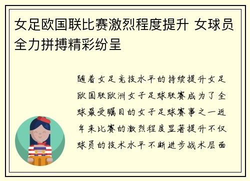 女足欧国联比赛激烈程度提升 女球员全力拼搏精彩纷呈 女足欧国联比赛激烈程度提升 女球员全力拼搏精彩纷呈