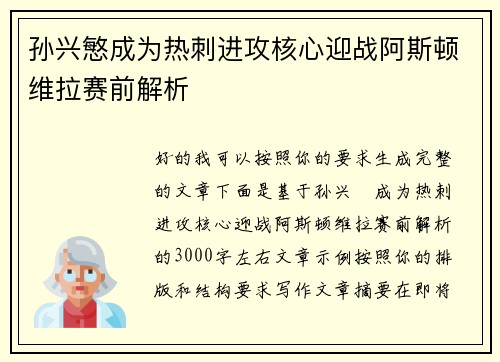 孙兴慜成为热刺进攻核心迎战阿斯顿维拉赛前解析 孙兴慜成为热刺进攻核心迎战阿斯顿维拉赛前解析