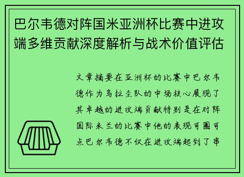巴尔韦德对阵国米亚洲杯比赛中进攻端多维贡献深度解析与战术价值评估 巴尔韦德对阵国米亚洲杯比赛中进攻端多维贡献深度解析与战术价值评估