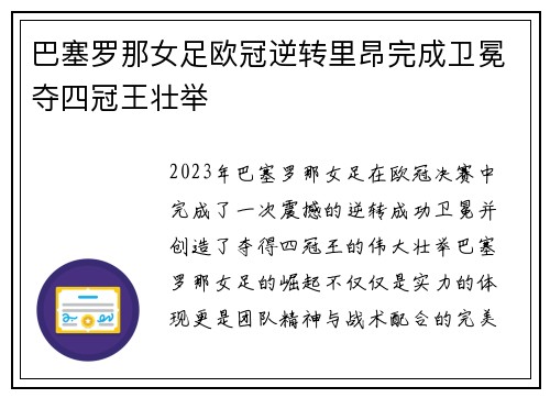 巴塞罗那女足欧冠逆转里昂完成卫冕夺四冠王壮举 巴塞罗那女足欧冠逆转里昂完成卫冕夺四冠王壮举