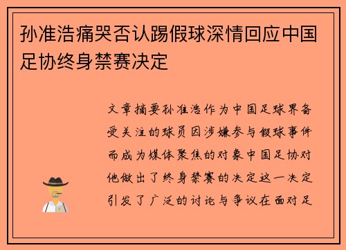 孙准浩痛哭否认踢假球深情回应中国足协终身禁赛决定 孙准浩痛哭否认踢假球深情回应中国足协终身禁赛决定