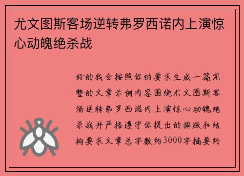 尤文图斯客场逆转弗罗西诺内上演惊心动魄绝杀战 尤文图斯客场逆转弗罗西诺内上演惊心动魄绝杀战