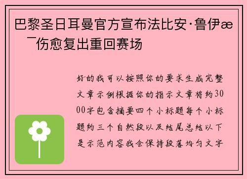巴黎圣日耳曼官方宣布法比安·鲁伊斯伤愈复出重回赛场
