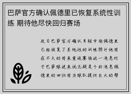 巴萨官方确认佩德里已恢复系统性训练 期待他尽快回归赛场 巴萨官方确认佩德里已恢复系统性训练 期待他尽快回归赛场