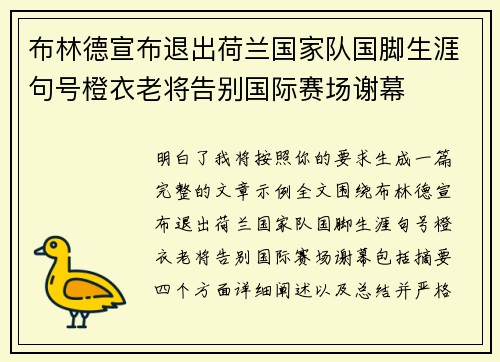 布林德宣布退出荷兰国家队国脚生涯句号橙衣老将告别国际赛场谢幕