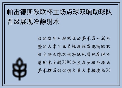 帕雷德斯欧联杯主场点球双响助球队晋级展现冷静射术 帕雷德斯欧联杯主场点球双响助球队晋级展现冷静射术