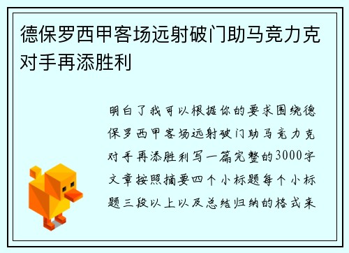 德保罗西甲客场远射破门助马竞力克对手再添胜利 德保罗西甲客场远射破门助马竞力克对手再添胜利