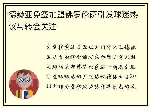 德赫亚免签加盟佛罗伦萨引发球迷热议与转会关注 德赫亚免签加盟佛罗伦萨引发球迷热议与转会关注
