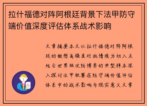 拉什福德对阵阿根廷背景下法甲防守端价值深度评估体系战术影响 拉什福德对阵阿根廷背景下法甲防守端价值深度评估体系战术影响