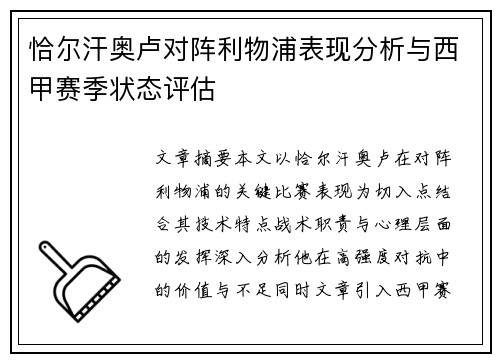恰尔汗奥卢对阵利物浦表现分析与西甲赛季状态评估