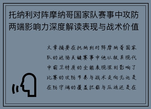 托纳利对阵摩纳哥国家队赛事中攻防两端影响力深度解读表现与战术价值分析 托纳利对阵摩纳哥国家队赛事中攻防两端影响力深度解读表现与战术价值分析
