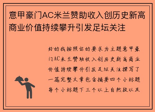 意甲豪门AC米兰赞助收入创历史新高商业价值持续攀升引发足坛关注 意甲豪门AC米兰赞助收入创历史新高商业价值持续攀升引发足坛关注