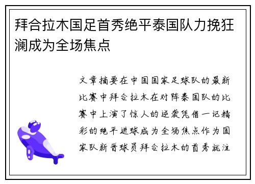 拜合拉木国足首秀绝平泰国队力挽狂澜成为全场焦点 拜合拉木国足首秀绝平泰国队力挽狂澜成为全场焦点