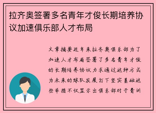 拉齐奥签署多名青年才俊长期培养协议加速俱乐部人才布局