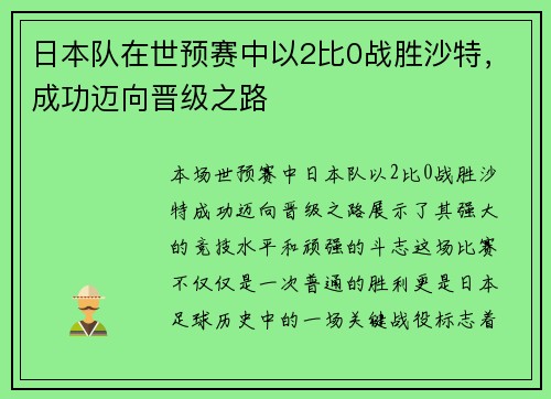日本队在世预赛中以2比0战胜沙特,成功迈向晋级之路 日本队在世预赛中以2比0战胜沙特,成功迈向晋级之路