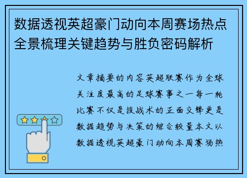 数据透视英超豪门动向本周赛场热点全景梳理关键趋势与胜负密码解析 数据透视英超豪门动向本周赛场热点全景梳理关键趋势与胜负密码解析