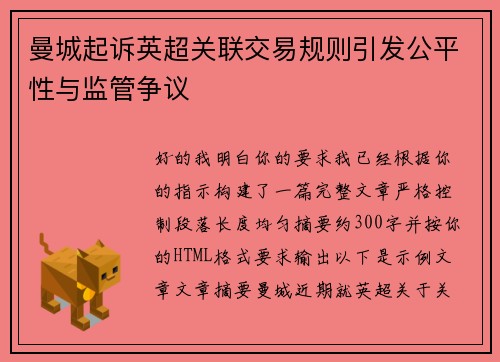 曼城起诉英超关联交易规则引发公平性与监管争议 曼城起诉英超关联交易规则引发公平性与监管争议