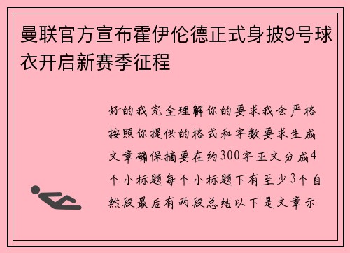 曼联官方宣布霍伊伦德正式身披9号球衣开启新赛季征程 曼联官方宣布霍伊伦德正式身披9号球衣开启新赛季征程
