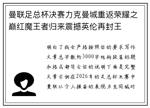 曼联足总杯决赛力克曼城重返荣耀之巅红魔王者归来震撼英伦再封王