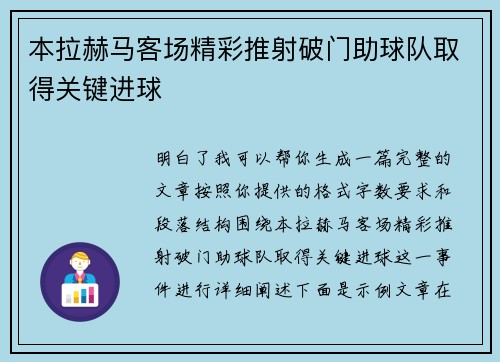 本拉赫马客场精彩推射破门助球队取得关键进球 本拉赫马客场精彩推射破门助球队取得关键进球