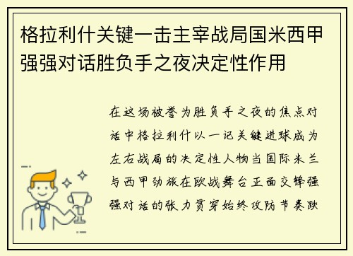 格拉利什关键一击主宰战局国米西甲强强对话胜负手之夜决定性作用
