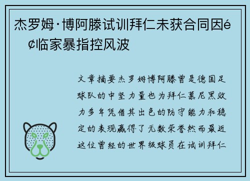 杰罗姆·博阿滕试训拜仁未获合同因面临家暴指控风波 杰罗姆·博阿滕试训拜仁未获合同因面临家暴指控风波