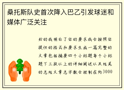桑托斯队史首次降入巴乙引发球迷和媒体广泛关注 桑托斯队史首次降入巴乙引发球迷和媒体广泛关注