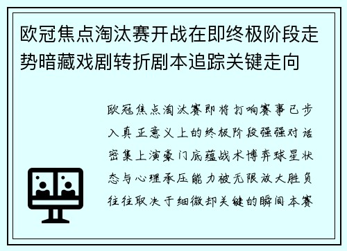 欧冠焦点淘汰赛开战在即终极阶段走势暗藏戏剧转折剧本追踪关键走向 欧冠焦点淘汰赛开战在即终极阶段走势暗藏戏剧转折剧本追踪关键走向