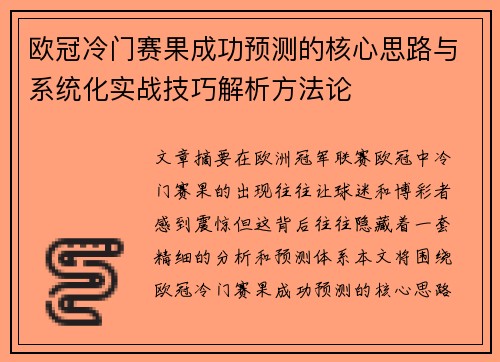 欧冠冷门赛果成功预测的核心思路与系统化实战技巧解析方法论 欧冠冷门赛果成功预测的核心思路与系统化实战技巧解析方法论