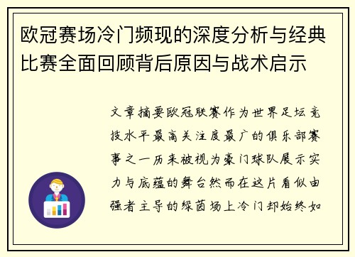 欧冠赛场冷门频现的深度分析与经典比赛全面回顾背后原因与战术启示 欧冠赛场冷门频现的深度分析与经典比赛全面回顾背后原因与战术启示