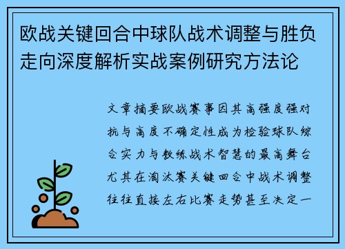 欧战关键回合中球队战术调整与胜负走向深度解析实战案例研究方法论 欧战关键回合中球队战术调整与胜负走向深度解析实战案例研究方法论