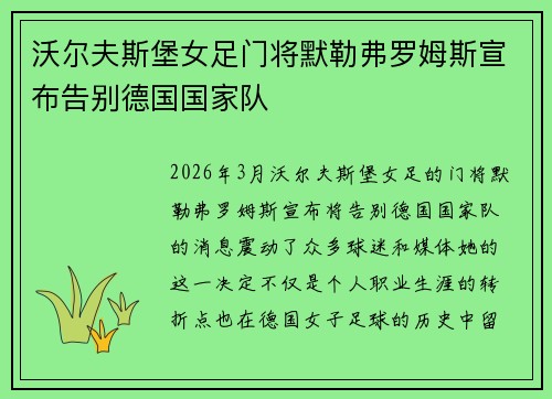 沃尔夫斯堡女足门将默勒弗罗姆斯宣布告别德国国家队 沃尔夫斯堡女足门将默勒弗罗姆斯宣布告别德国国家队
