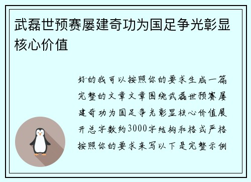 武磊世预赛屡建奇功为国足争光彰显核心价值