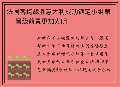 法国客场战胜意大利成功锁定小组第一 晋级前景更加光明 法国客场战胜意大利成功锁定小组第一 晋级前景更加光明