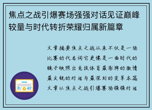 焦点之战引爆赛场强强对话见证巅峰较量与时代转折荣耀归属新篇章 焦点之战引爆赛场强强对话见证巅峰较量与时代转折荣耀归属新篇章