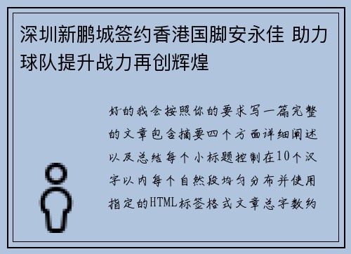 深圳新鹏城签约香港国脚安永佳 助力球队提升战力再创辉煌 深圳新鹏城签约香港国脚安永佳 助力球队提升战力再创辉煌