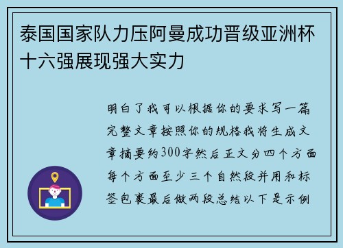泰国国家队力压阿曼成功晋级亚洲杯十六强展现强大实力 泰国国家队力压阿曼成功晋级亚洲杯十六强展现强大实力