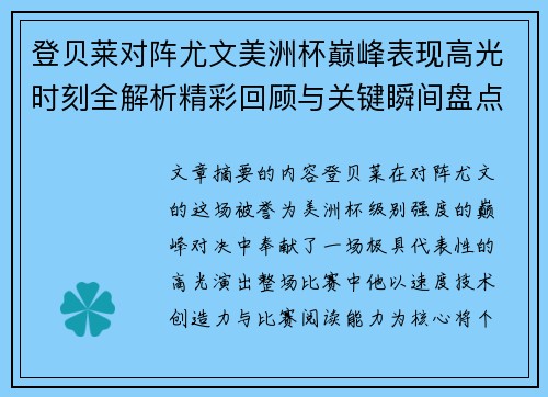 登贝莱对阵尤文美洲杯巅峰表现高光时刻全解析精彩回顾与关键瞬间盘点 登贝莱对阵尤文美洲杯巅峰表现高光时刻全解析精彩回顾与关键瞬间盘点