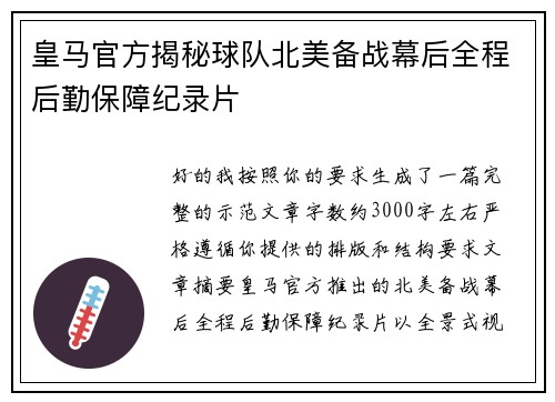 皇马官方揭秘球队北美备战幕后全程后勤保障纪录片 皇马官方揭秘球队北美备战幕后全程后勤保障纪录片