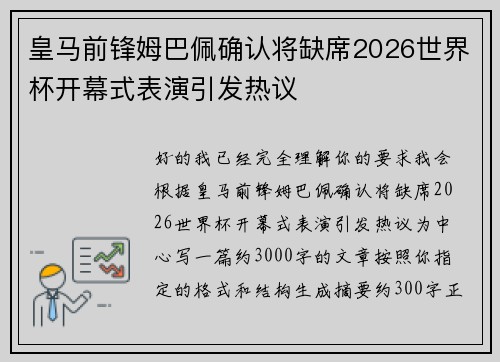 皇马前锋姆巴佩确认将缺席2026世界杯开幕式表演引发热议 皇马前锋姆巴佩确认将缺席2026世界杯开幕式表演引发热议